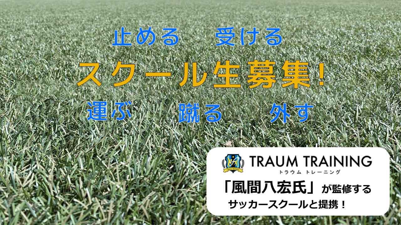 スクール生募集！ - 中部大学サッカースクール - 風間八宏氏が監修するサッカースクールと提携！