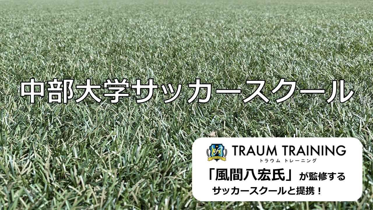 中部大学サッカースクール - 風間八宏氏が監修するサッカースクールと提携！